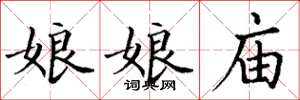 丁谦娘娘庙楷书怎么写