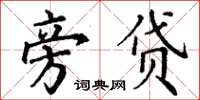 丁谦旁贷楷书怎么写