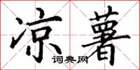丁谦凉薯楷书怎么写
