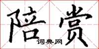 丁谦陪赏楷书怎么写