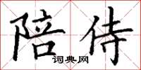 丁谦陪侍楷书怎么写