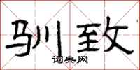 曾庆福驯致隶书怎么写