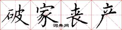 丁谦破家丧产楷书怎么写