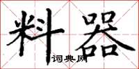 丁谦料器楷书怎么写