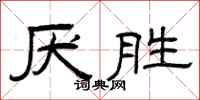 曾庆福厌胜隶书怎么写