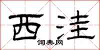 曾庆福西洼隶书怎么写