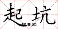 丁谦起坑楷书怎么写