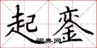 丁谦起銮楷书怎么写