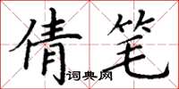 丁谦倩笔楷书怎么写