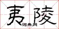 曾庆福夷陵隶书怎么写