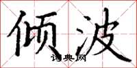丁谦倾波楷书怎么写