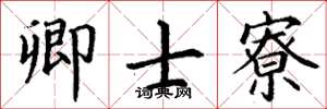 丁谦卿士寮楷书怎么写