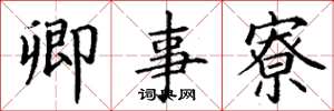 丁谦卿事寮楷书怎么写