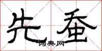 曾庆福先蚕隶书怎么写