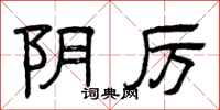 曾庆福阴厉隶书怎么写