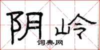 曾庆福阴岭隶书怎么写