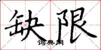 丁谦缺限楷书怎么写