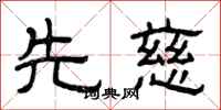 曾庆福先慈隶书怎么写