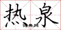 丁谦热泉楷书怎么写