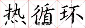 丁谦热循环楷书怎么写