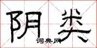 曾庆福阴类隶书怎么写