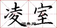丁谦凌室楷书怎么写