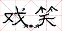 曾庆福戏笑隶书怎么写