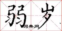 丁谦弱岁楷书怎么写