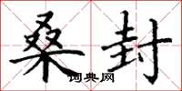 丁谦桑封楷书怎么写