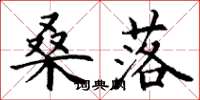 丁谦桑落楷书怎么写