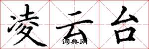 丁谦凌云台楷书怎么写