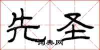 曾庆福先圣隶书怎么写