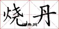 丁谦烧丹楷书怎么写