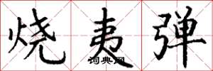 丁谦烧夷弹楷书怎么写