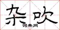 曾庆福杂吹隶书怎么写