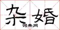 曾庆福杂婚隶书怎么写