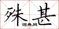 丁谦殊甚楷书怎么写