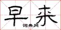 曾庆福早来隶书怎么写