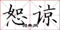 丁谦恕谅楷书怎么写