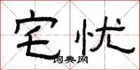 曾庆福宅忧隶书怎么写