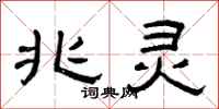 曾庆福兆灵隶书怎么写