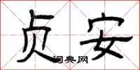 曾庆福贞安隶书怎么写