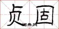 曾庆福贞固隶书怎么写
