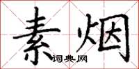 丁谦素烟楷书怎么写