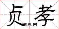 曾庆福贞孝隶书怎么写