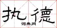曾庆福执德隶书怎么写