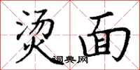 丁谦烫面楷书怎么写