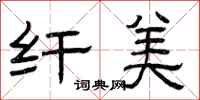 曾庆福纤美隶书怎么写
