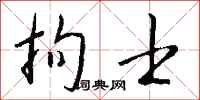 钱沛云拘士行书怎么写