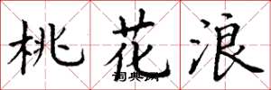 丁谦桃花浪楷书怎么写